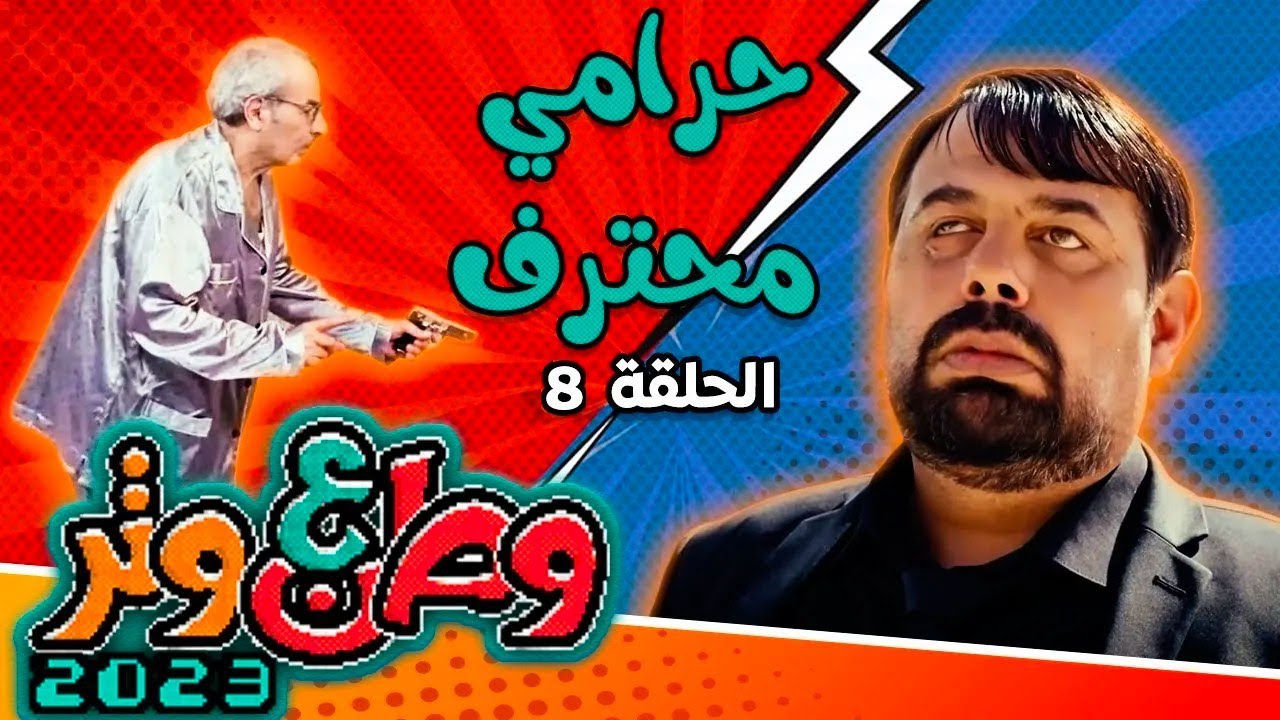 وطن ع وتر 2023 - حرامي محترف - الحلقة 8