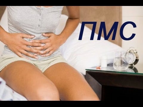 ПМС - предменструальный синдром