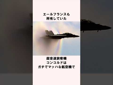 夢のコンコルドが無くなった原因の事故雑学