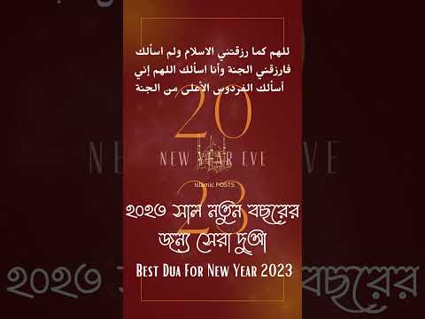 ২০২৩ সাল নতুন বছরের জন্য সেরা দুআ, Best Dua For New Year 2023