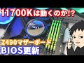 Z490のBIOSを更新して第11世代 intel Corei7 11700Kが起動するのか確認してみた