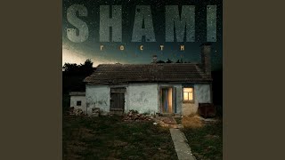 Сотни раз - SHAMI