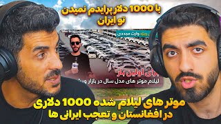 موتر های لیلام شده 1000 دلاری که تو ایران پرایدم نمیشه خرید 😮 موتر های لوکس و ارزان افغانستان