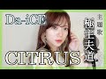 ハスキーボイス女性が歌う『CITRUS / Da-iCE』女性キー(+1)フル歌詞 cover by nonka
