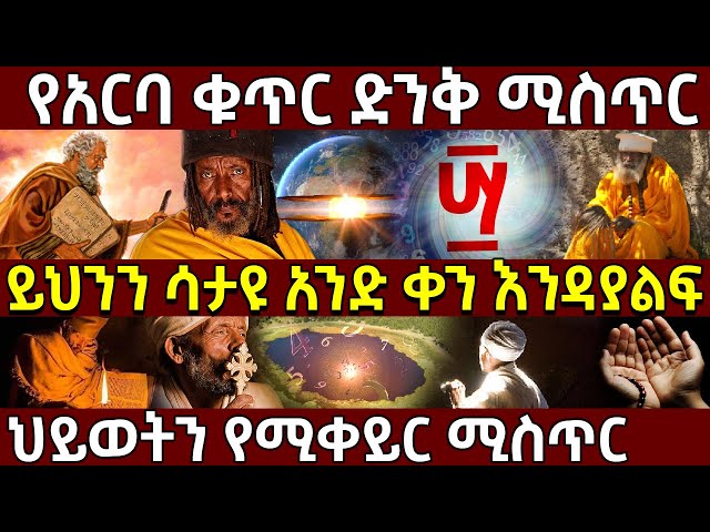 👉የአርባ ቁጥር ድንቅ ሚስጥር❗ 🛑ይህንን ሳታዩ አንድ ቀን እንዳያልፍ❗ ህይወትን የሚቀይር ሚስጥር❗  Ethiopia @AxumTube class=