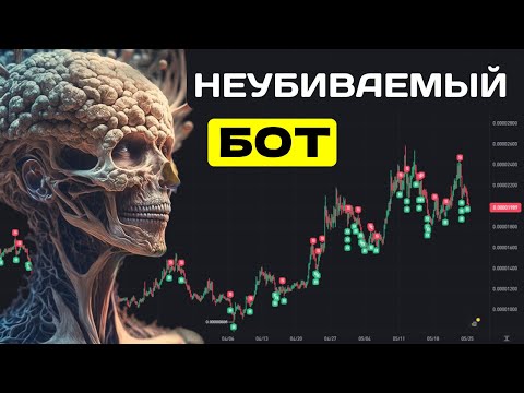 Самый надежный БОТ
