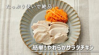 簡単！やわらかサラダチキン｜細口&広口キャップで「ワザありレシピ」