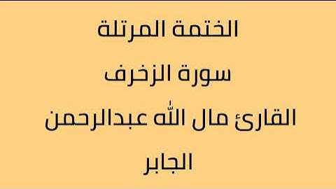 سورة الزخرف القارئ مال الله عبدالرحمن الجابر