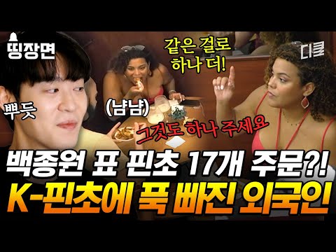 [#장사천재백사장2] 새로운 메뉴 이름이 들리는 순간 바로 추가 주문하는 커플ㅋㅋㅋ 백종원의 핀초 맛에 반해버린 남녀의 폭풍 먹방