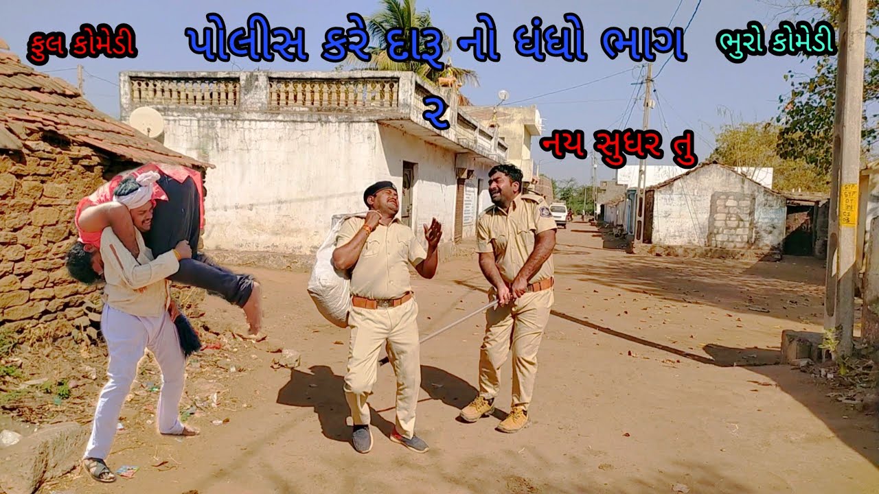 પોલીસ કરે દારૂ નો ધંધો ભાગ ૨|bhurocomedy |gujaraticomedy |bccomedy