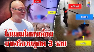 ล็อก"ไอ้แซม" ปืนโหดยิงเพื่อนบ้าน วนดูศพ 3 รอบด่า"ปากดีต้องเจอแบบนี้" | ลุยชนข่าว | 30 เม.ย. 67