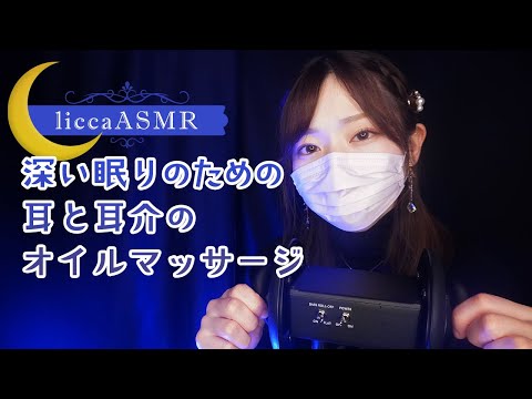 【ASMR】深い眠りのための耳と耳介のオイルマッサージ🙌Ear massage for deep sleep/귀와 귓바퀴의 오일 마사지（声なし：No Talking）