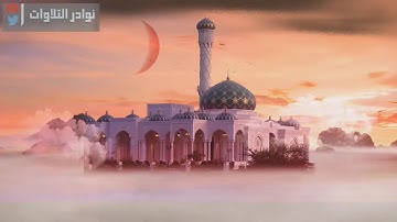 استمع وانصت الى هذة التلاوة الجميلة للقارئ عبدالرحمن ناجي | الليلة 10 رمضان 1443