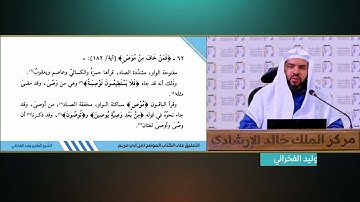 (70) توجيه سورة البقرة الآيات 177: 184| شرح كتاب الموضح لابن أبي مريم| للشيخ د. وليد الفخراني