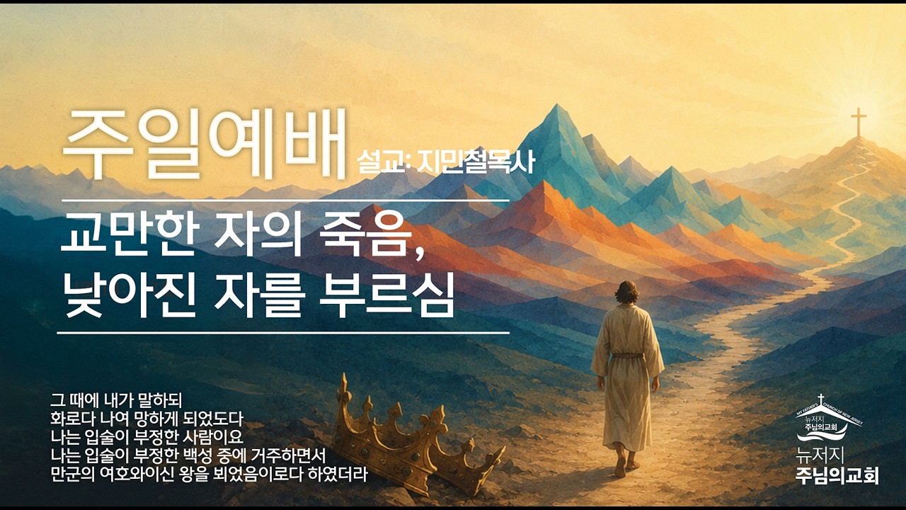 7262026 교만한 자의 죽음, 낮아진 자를 부르심 지민철 목사