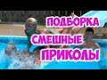 НОВЫЕ ПРИКОЛЫ НЕУДАЧИ ПАДЕНИЯ | СЕНТЯБРЬ 2018 | Fun Trip