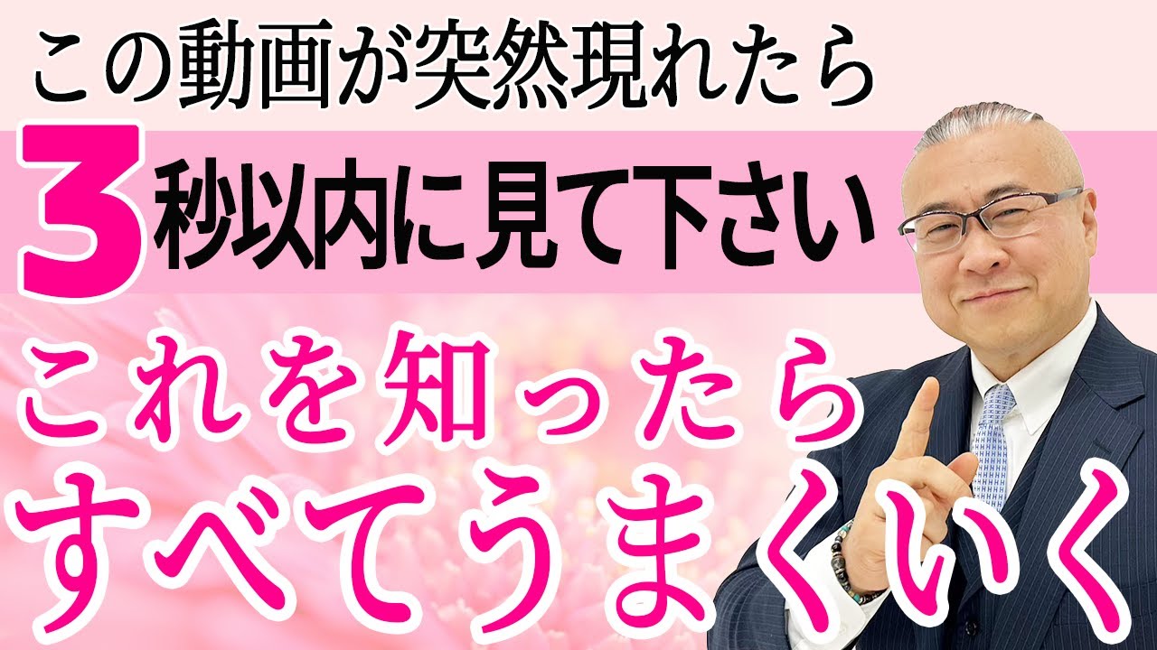 あなたはすべてうまくいく！この動画が突然現れたのは必然！【宇宙の法則】