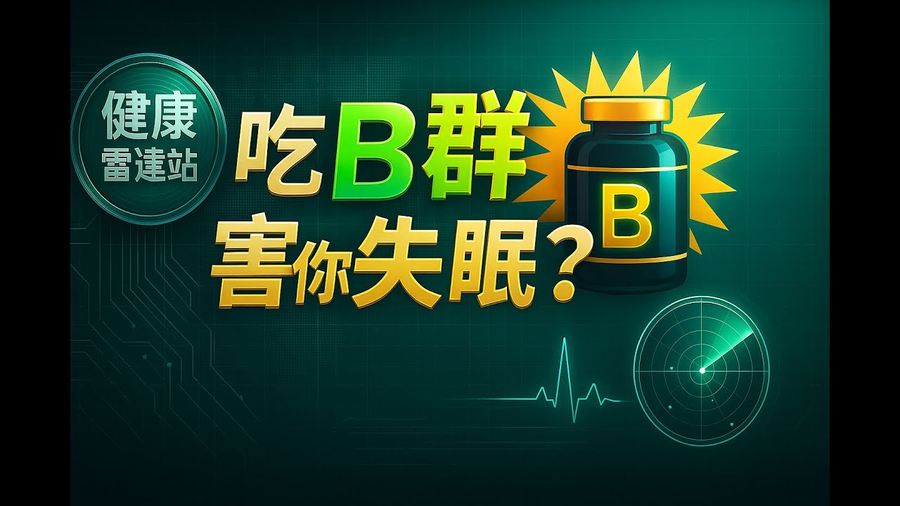 【震驚研究】每天吃B群竟害你越睡越差?醫師揭真相! 縮圖