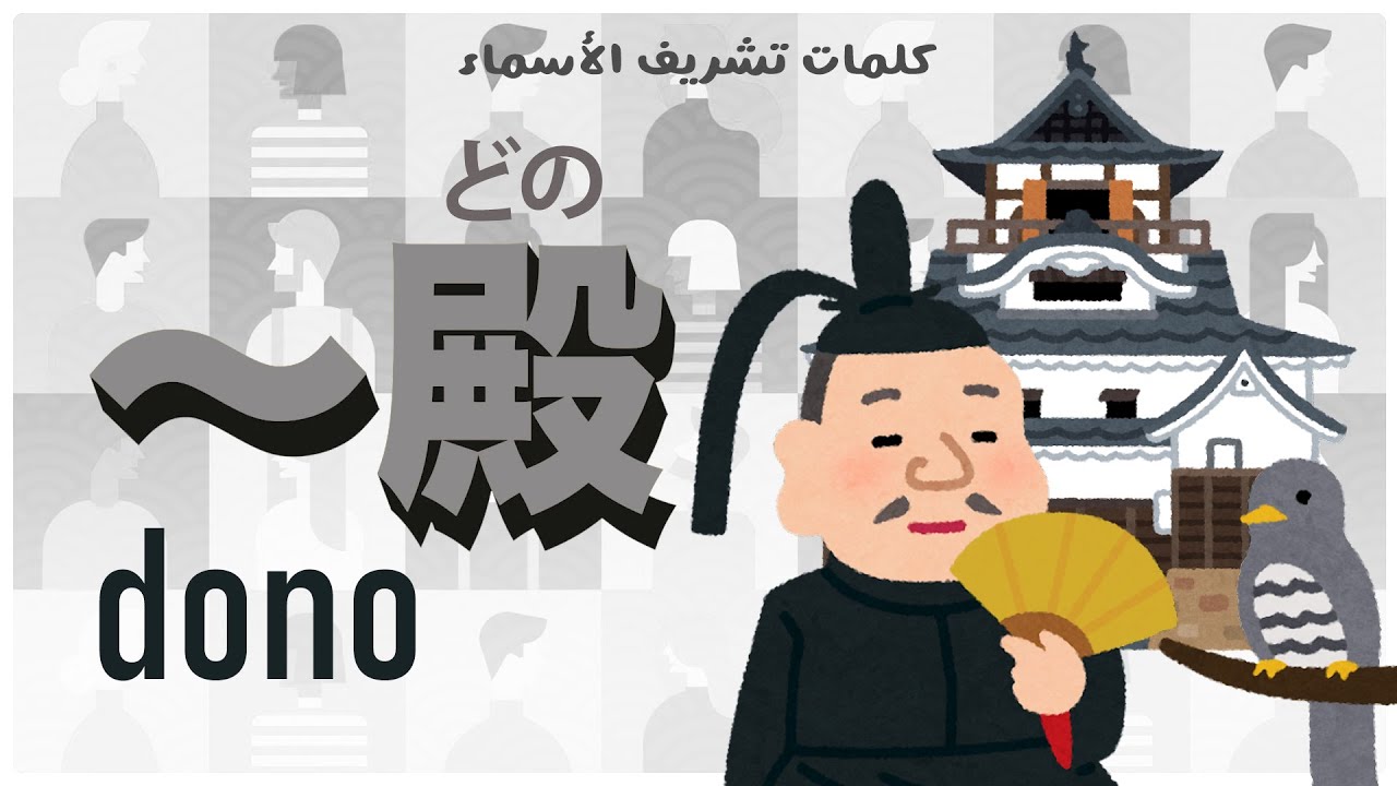dono/どの - الكلمات التشريفية للأسماء