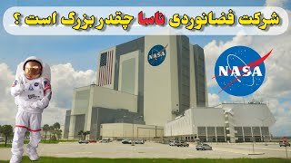 شرکت فضانوردی ناسا چقدر بزرگ است و بودیجه آن سالانه چند است ؟ | #TOP5PLUS