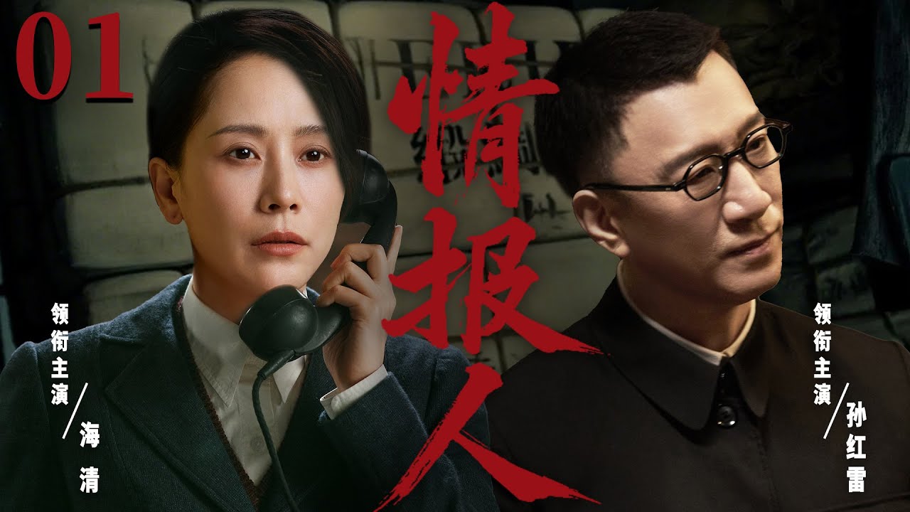 精彩谍战剧【情报人】01 | 孙红雷×海清高能对决！潜伏者vs卧底特工，暗战一触即发！上演致命棋局（孙红雷/海清）