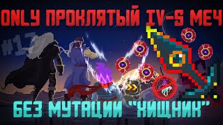 Конец Прохождения / Dead Cells #17