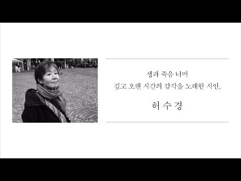 생과 죽음 너머 깊고 오랜 시간의 감각을 노래한 시인, 허수경