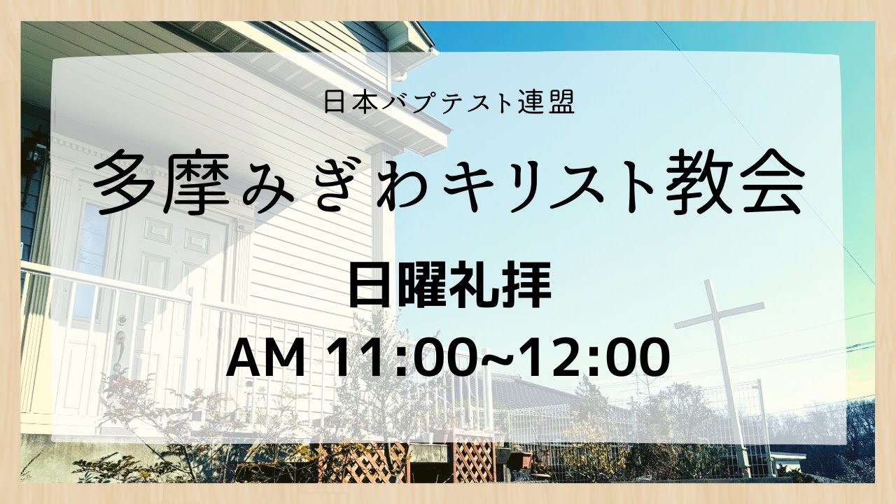 多摩みぎわキリスト教会 2月28日 日曜礼拝 Youtube