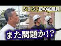 独立したショウの現場に突撃！前回ブチギレたあの件は改善されているのか！？従業員の仕事ぶりもチェックしました！