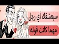7 أسرار نفسية الرجل تجعله يقع في حبك فور ا من كتاب لماذا يحب الرجال العاهرات 