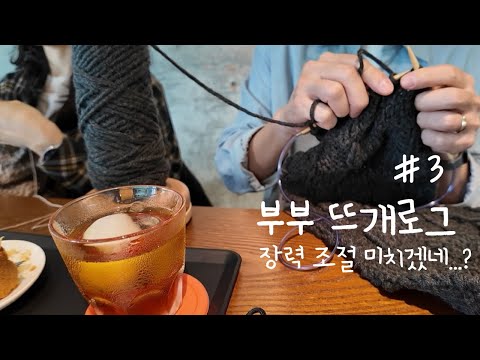 [뜨개로그] #3. 뜨개질 장력조절 도대체 뭔데...?