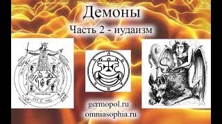 Демоны, Часть 2 -  Иудаизм