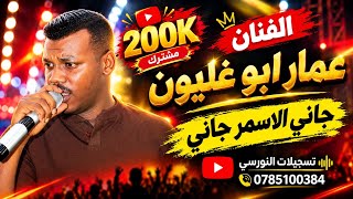 الفنان عمار ابو غليون      مجوز        جاني الاسمر جاني   تسجيلات النورسي            - اسمعها
