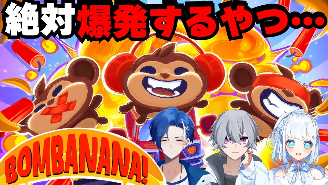 3匹のサルで挑むハチャメチャ爆弾解除【BOMBANANA! #1】 w/きうころ, むぎじゅん / TikTok同時配信