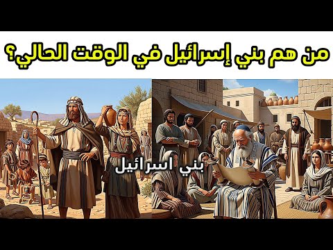 من هم بني إسرائيل في الوقت الحالي
