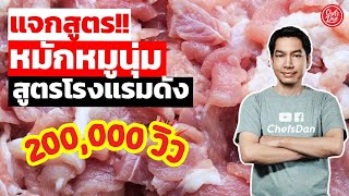 Giving away recipes!! (How to marinate soft pork, easy to make) famous hotel recipe | ChefsDan