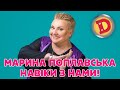 МАРИНА ПОПЛАВСЬКА – НАВІКИ З НАМИ!