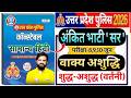 UP Police Constable 2026 | UPP Rwa Hindi By Ankit Bhati Sir वाक्य शुद्धि एवं शुद्ध-अशुद्ध (वर्तनी)