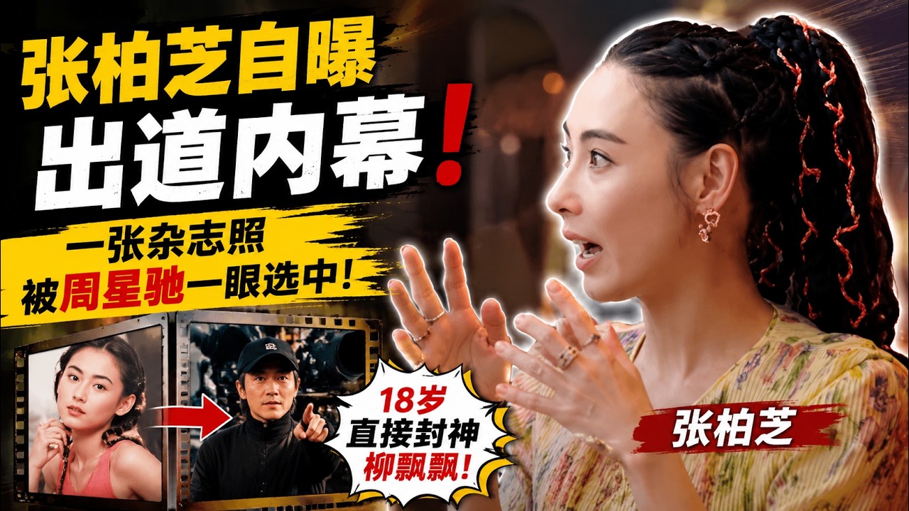 张柏芝自曝出道内幕!一张杂志照被周星驰一眼选中,18 岁直接封神柳飘飘!《一路繁花2》 #张柏芝 #周星驰 #搞笑 縮圖