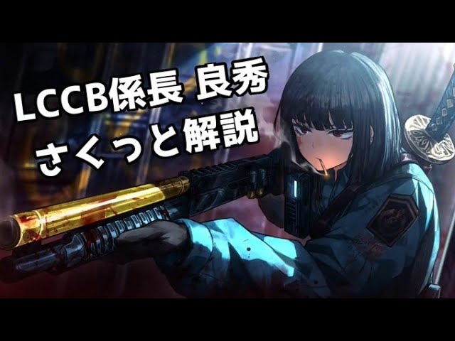 Limbus company】LCCB係長 良秀 さくっと解説【さくっと解説】 - YouTube
