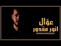 Anwar makdour  3awal exclusive music     