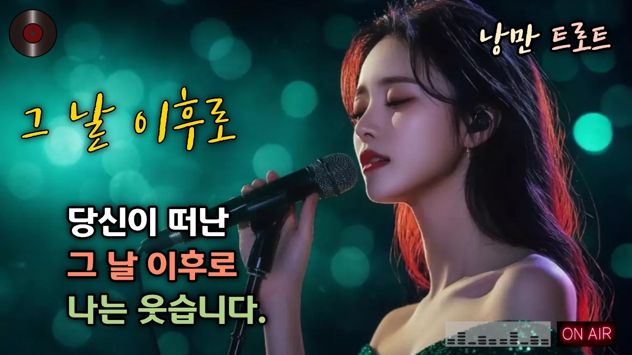 🌺가슴을 울리는 고품격 트로트.  당신이 떠난 