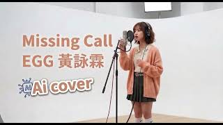 Missing Call | EGG 黃詠霖 (AI 重新編曲￼) #MissingCall #EGG黃詠霖 #黃詠霖 #AICover #廣東歌 #Cantopop #HKMusic  #ai翻唱 