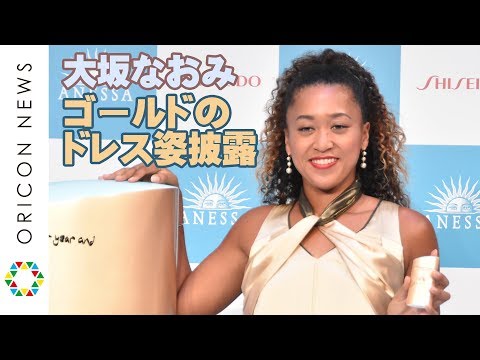 大坂なおみ選手、“好きな色”ゴールドのドレスで登場 　メイクは勉強中　資生堂ブランドアンバサダー グローバル契約発表会