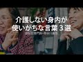 介護しない身内が使いがちな言葉３選〜認知症専門医・長谷川嘉哉