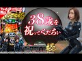 【ぱちんこ GANTZ 極】～38歳の節目を大好きなGANTZ極でシメる！生きるか死ぬかの大勝負！～ファイト青山！#79＆80《青山りょう》[必勝本WEB-TV][パチンコ][パチスロ][スロット]