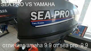 Визуальные отличия моторов YAMAHA 9.9 И SEA PRO 9.9