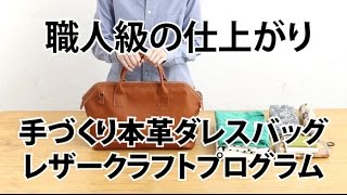 手作り本革ダレスバッグ  レザークラフトプログラム ｜ ミニツク フェリシモ