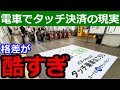 クレジットカードのタッチ決済改札は全然バラ色じゃないです