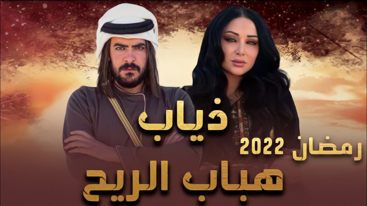 تفاصيل المسلسل البدوي ذياب حب الريح رمضان 2022 تعرف لا تفوتها على اليوتيوب